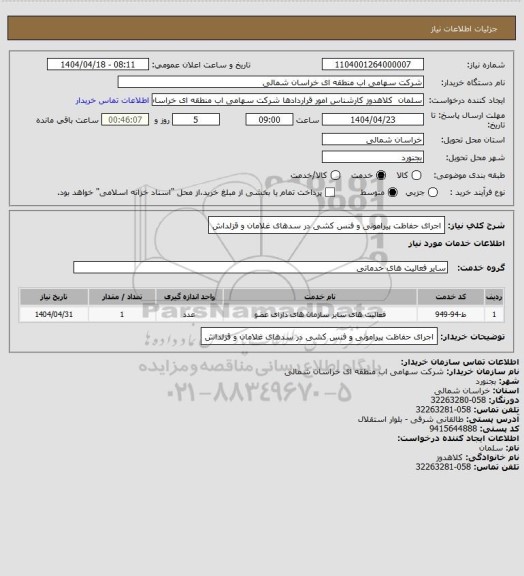 استعلام اجرای حفاظت پیرامونی و فنس کشی در سدهای غلامان و قزلداش