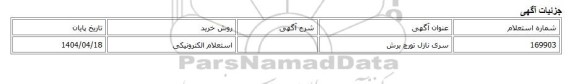 استعلام الکترونیکی، سری نازل تورچ برش