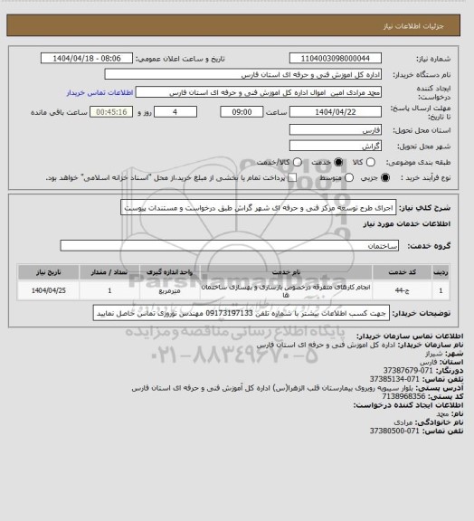 استعلام اجرای طرح توسعه مرکز فنی و حرفه ای شهر گراش طبق درخواست و مستندات پیوست