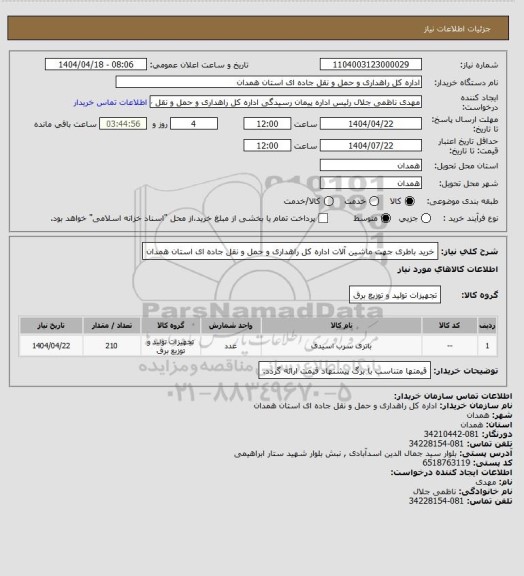 استعلام خرید باطری جهت ماشین آلات اداره کل راهداری و حمل و نقل جاده ای استان همدان