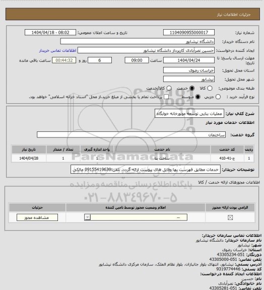 استعلام عملیات بنایی توسعه موتورخانه خوابگاه