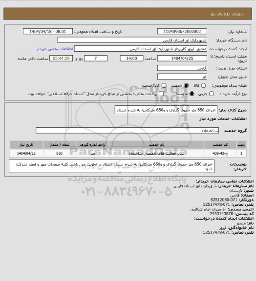استعلام اجرای 650 متر جدول گذاری و و650 مترکانیوا به شرح اسناد