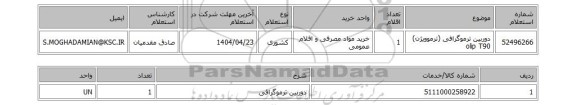 استعلام دوربین ترموگرافی (ترموویژن) olip T90