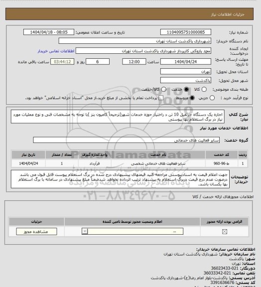 استعلام اجاره یک دستگاه جرثقیل 10 تن د راختیار حوزه خدمات شهر(ترجیحاً کامیون بنز )با توجه به مشخصات فنی و نوع عملیات مورد نیاز در برگ استعلام بها پیوستی