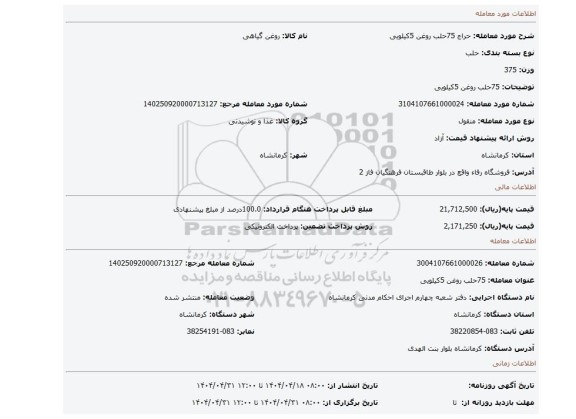 مزایده، 75حلب روغن 5کیلویی
