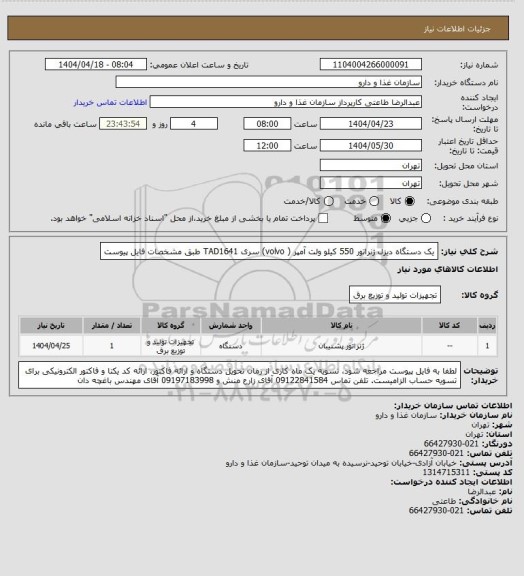 استعلام یک دستگاه دیزل ژنراتور 550 کیلو ولت آمپر ( volvo) سری TAD1641 طبق مشخصات فایل پیوست