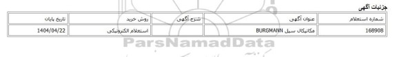 استعلام الکترونیکی، مکانیکال سیل BURGMANN