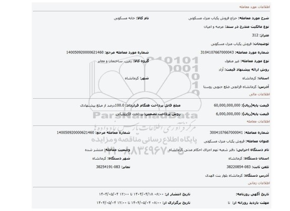 مزایده، فروش یکباب منزل مسکونی