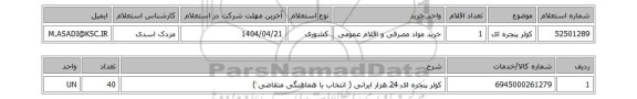 استعلام کولر پنجره ای