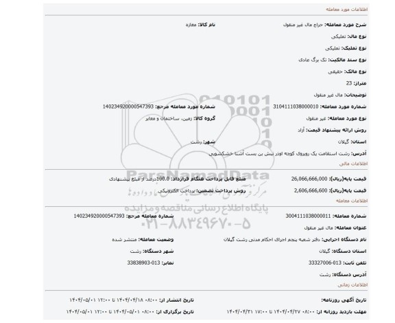 مزایده، مال غیر منقول