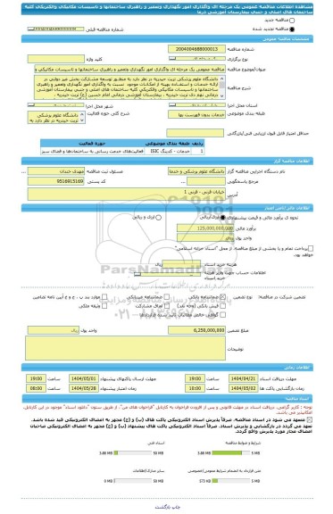 مناقصه، مناقصه عمومی یک مرحله ای واگذاری امور نگهداری وتعمیر و راهبری ساختمانها و تاسیسات مکانیکی والکتریکی کلیه ساختمان های اصلی و جنبی بیمارستان آموزشی درما