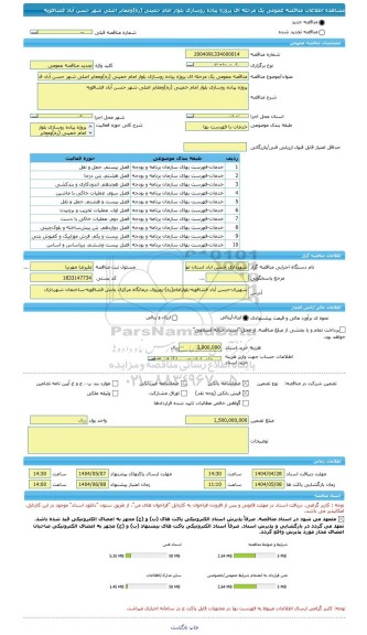 مناقصه، مناقصه عمومی یک مرحله ای پروژه پیاده روسازی بلوار امام خمینی (ره)ومعابر اصلی شهر حسن آباد فشافویه
