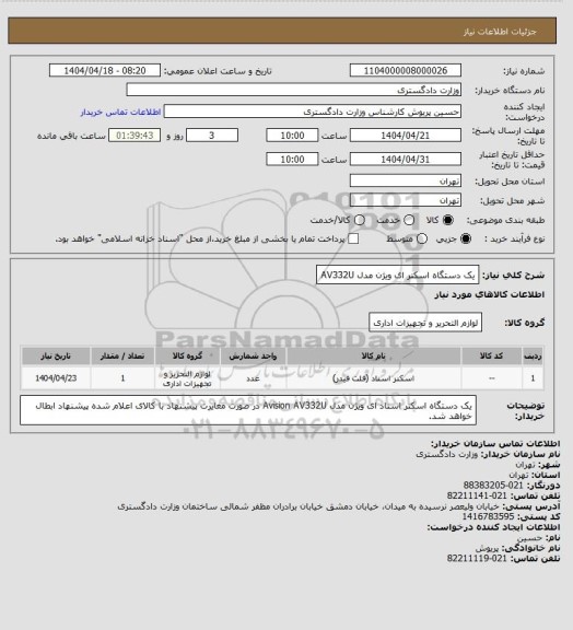 استعلام یک دستگاه اسکنر ای ویژن مدل AV332U