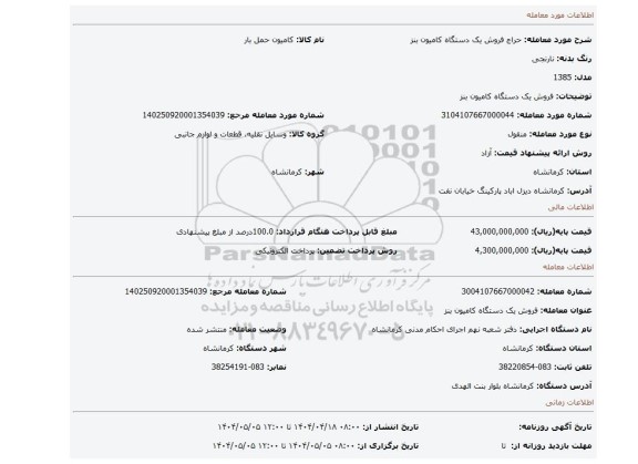مزایده، فروش یک دستگاه کامیون بنز