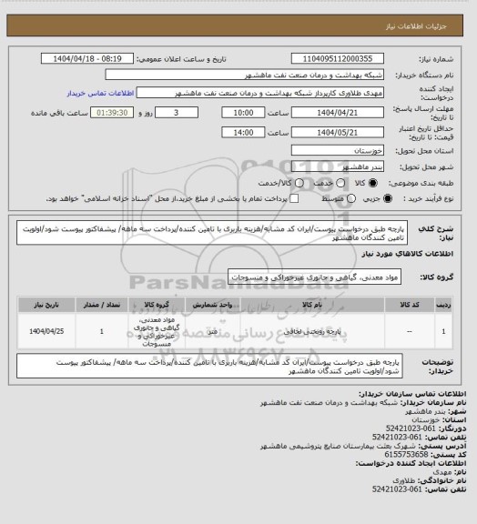 استعلام پارچه طبق درخواست پیوست/ایران کد مشابه/هزینه باربری با تامین کننده/پرداخت سه ماهه/ پیشفاکتور پیوست شود/اولویت تامین کنندگان ماهشهر