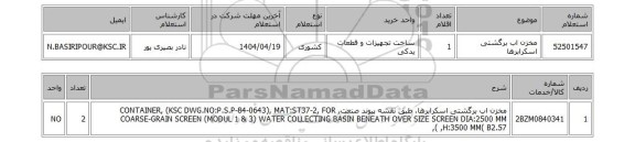 استعلام مخزن اب برگشتی اسکرابرها