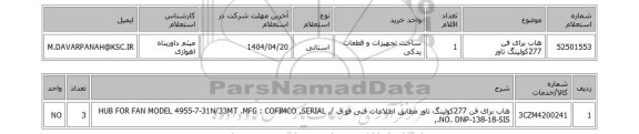 استعلام هاب برای فن 277کولینگ تاور