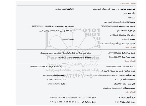مزایده، فروش یک دستگاه کامیون ولوو