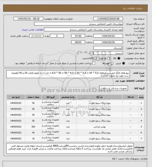 استعلام پیچ های لانگ ارم در سایزهای 5.5 * 45 + 5.5 * 50 + 6.5 * 45 + 50 * 6.5 + نات + راد کروم کبالت 20 و 40 (همراه ست مورد نیاز بصورت امانی)