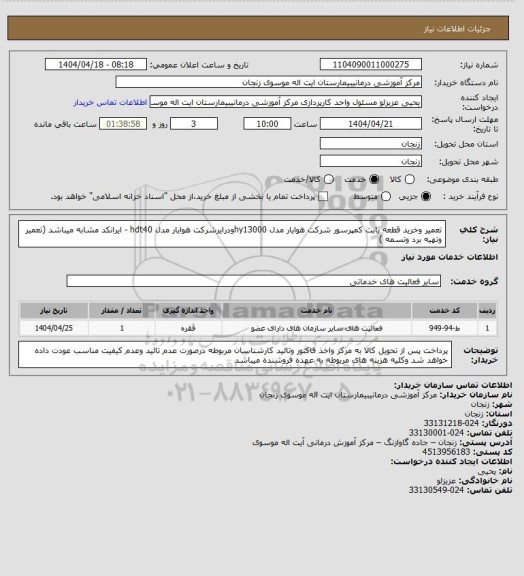 استعلام تعمیر وخرید قطعه بابت کمپرسور شرکت هوایار مدل hy13000ودرایرشرکت هوایار مدل hdt40 - ایرانکد مشابه میباشد (تعمیر وتهیه برد وتسمه )