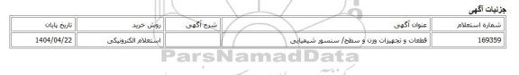 استعلام الکترونیکی، قطعات و تجهیزات وزن و سطح/ سنسور شیمیایی