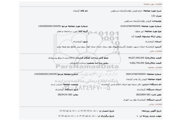 مزایده، فروش یکواحدآپارتمان مسکونی