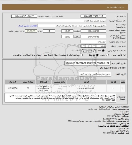 استعلام STABILOG RECORDER RECEIVER CONTROLLER