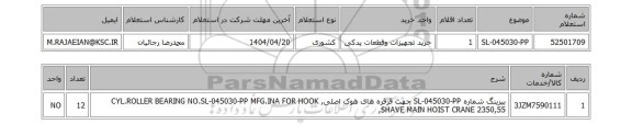 استعلام SL-045030-PP
