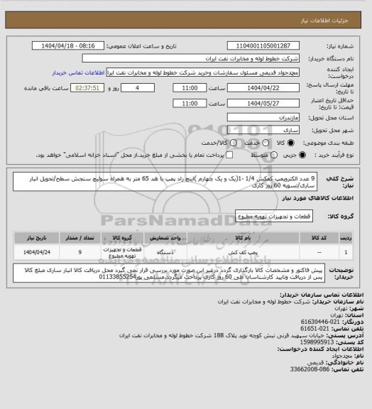استعلام 9 عدد الکتروپمپ کفکش 1/4 -1(یک و یک چهارم )اینچ راد پمپ با هد 65 متر به همراه سوئیچ سنجش سطح/تحویل انبار ساری/تسویه 60 روز کاری