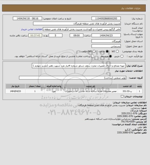 استعلام تهیه مصالح و اجرای تعمیرات مخزن سقف شناور شماره  4انبار نفت شهید باهنر (تجدید چهارم )