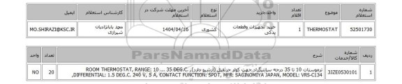 استعلام THERMOSTAT