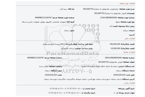 مزایده، فروش خط موبایل به شماره09120977511