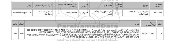 استعلام تجهیزات سیستم های هیدرولیکی
