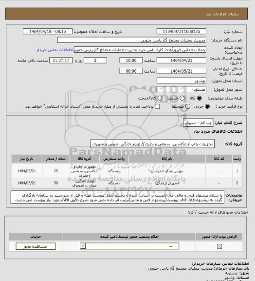 استعلام وب کم - اسپیکر
