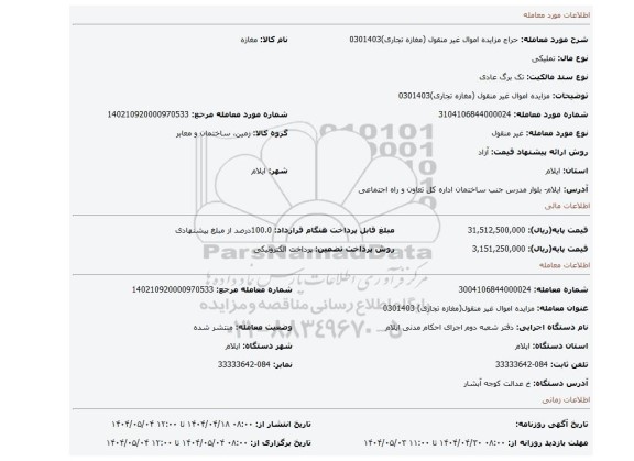 مزایده، مزایده اموال غیر منقول (مغازه تجاری)0301403