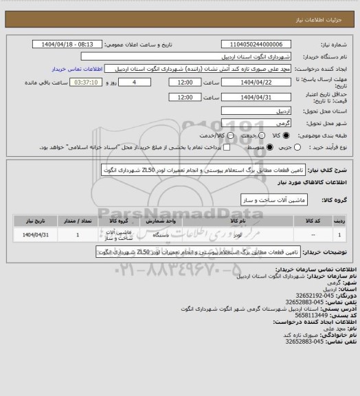 استعلام تامین قطعات مطابق برگ استعلام پیوستی و انجام تعمیرات لودر ZL50  شهرداری انگوت