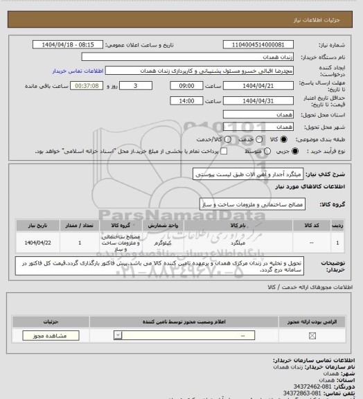 استعلام میلگرد آجدار و آهن الات طبق لیست پیوستی