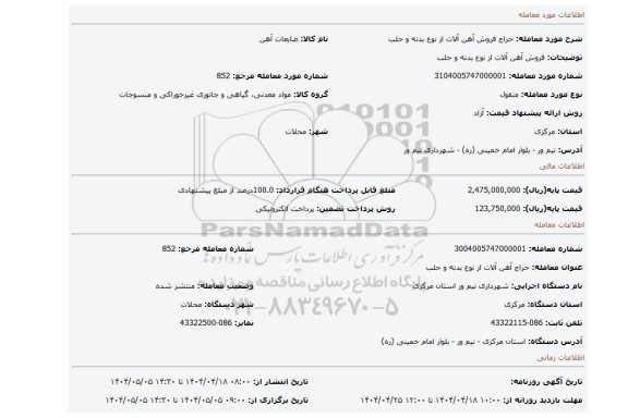 مزایده، فروش آهن آلات از نوع بدنه و حلب