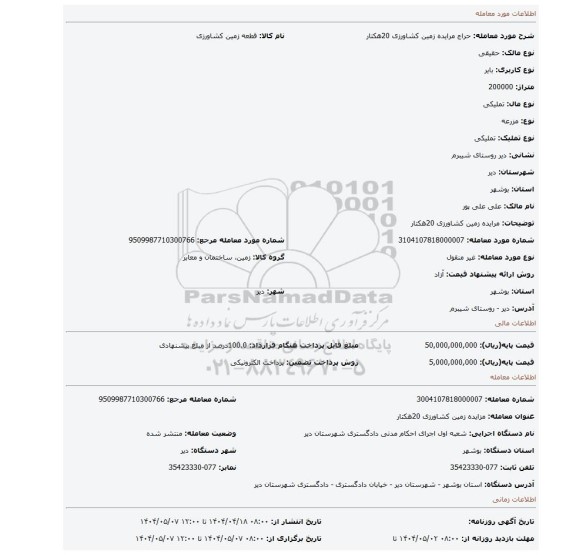 مزایده، مرایده زمین کشاورزی 20هکتار
