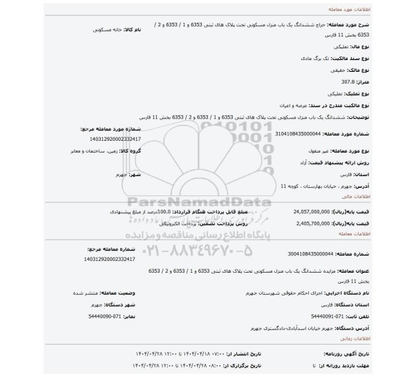 مزایده، ششدانگ یک باب منزل مسکونی تحت پلاک های ثبتی 6353 و 1 / 6353 و 2 / 6353 بخش 11 فارس