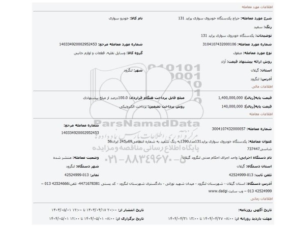 مزایده، یکدستگاه خودروی سواری پراید 131