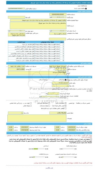مناقصه، مناقصه عمومی یک مرحله ای ساماندهی پیاده رو خیابان شکر شاد شهر خورزوق