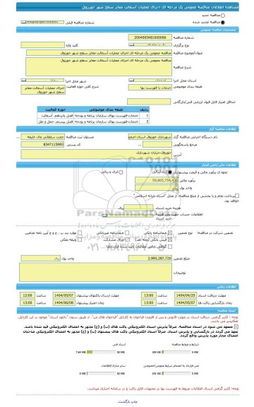 مناقصه، مناقصه عمومی یک مرحله ای اجرای عملیات آسفالت معابر سطح شهر خورزوق