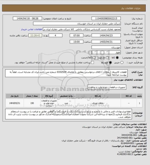 استعلام قطعات کاترپیلار ( یاتاقان ) کالای درخواستی مطابق با تقاضای 0332529 شماره می باشد.ایران کد مشابه است. لطفاً به پیوست مراجعه شود.