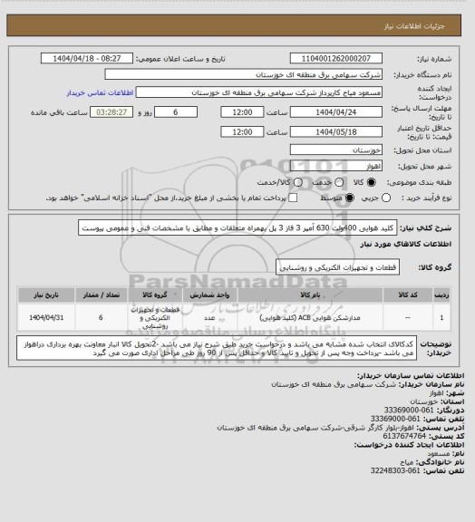 استعلام کلید هوایی 400ولت 630 آمپر 3 فاز 3 پل بهمراه متعلقات و مطابق با مشخصات فنی و عمومی پیوست
