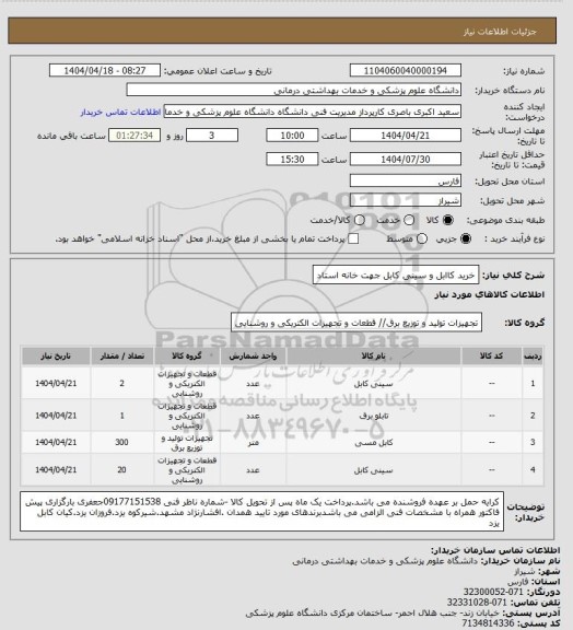 استعلام خرید کاابل و سینی کابل جهت  خانه استاد