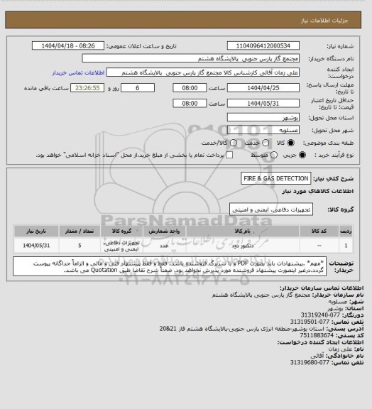 استعلام FIRE & GAS DETECTION