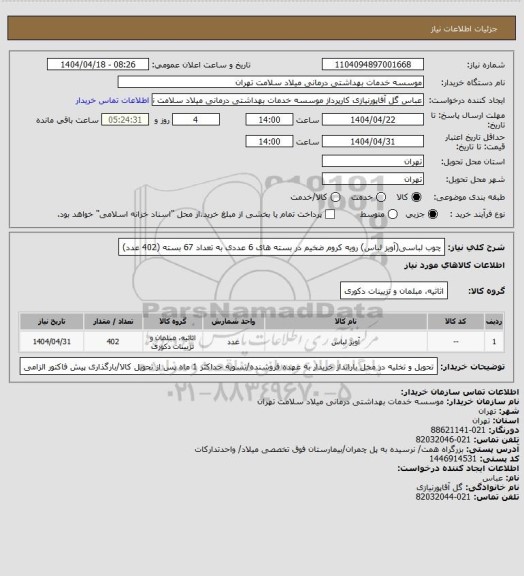 استعلام چوب لباسی(آویز لباس) رویه کروم ضخیم در بسته های 6 عددی به تعداد 67 بسته (402 عدد)