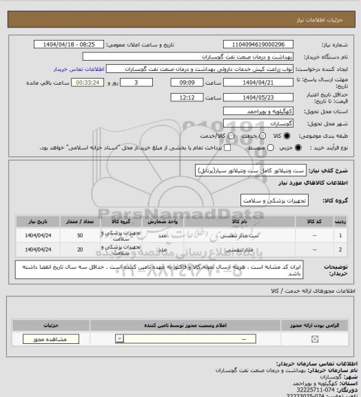 استعلام ست ونتیلاتور کامل
ست ونتیلاتور سیار(پرتابل)