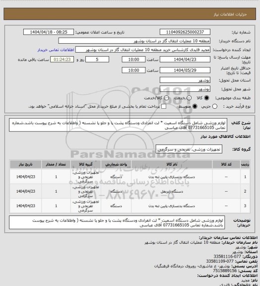 استعلام لوازم ورزشی شامل دستگاه اسمیت * لت انفرادی ودستگاه پشت پا و جلو پا نشسته ( واطلاعات به شرح پیوست باشد.شماره تماس 07731665105 آقای عباسی